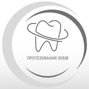 Протезування зубів