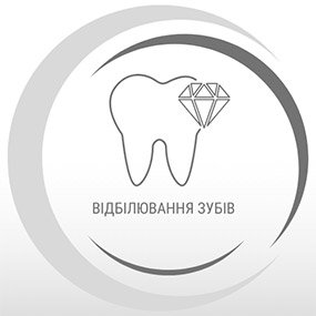 Відбілювання зубів