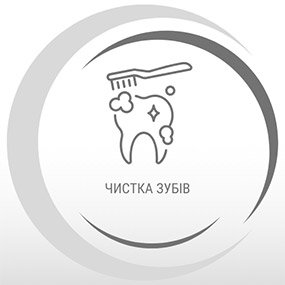 Професійне чищення зубів