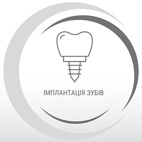 Імплантація зубів