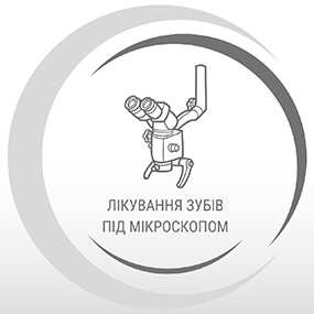 Лікування зубів під мікроскопом